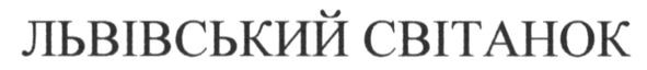 львівський світанок