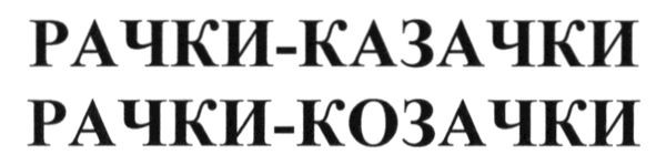 рачки-казачки