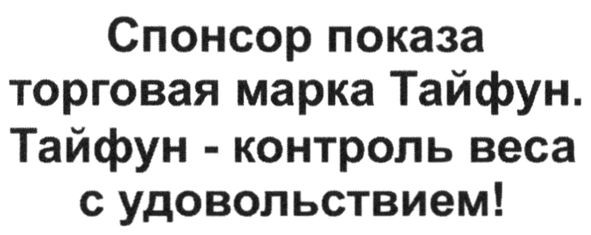 спонсор показа торговая марка тайфун. тайфун-контроль веса с удовольствием!