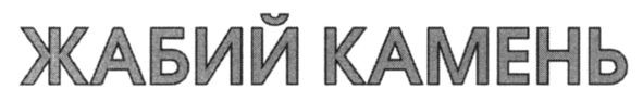 жабий камень