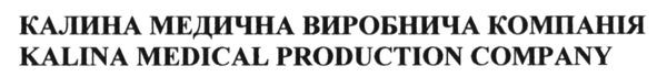 калина медична виробнича компанія
