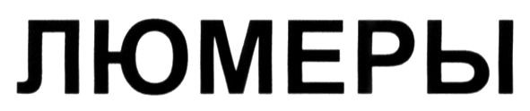 люмеры