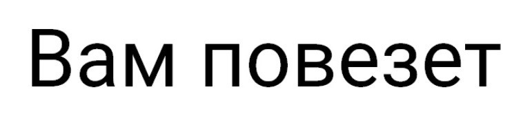 вам повезет