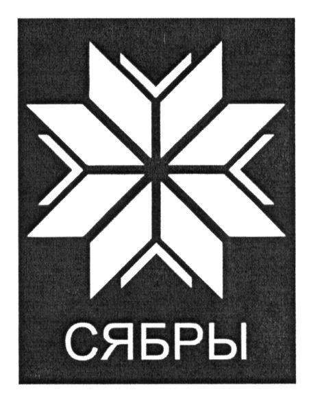 сябры