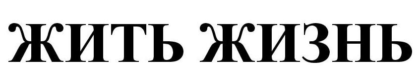 жить жизнь