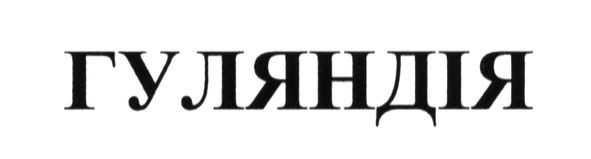 гуляндія
