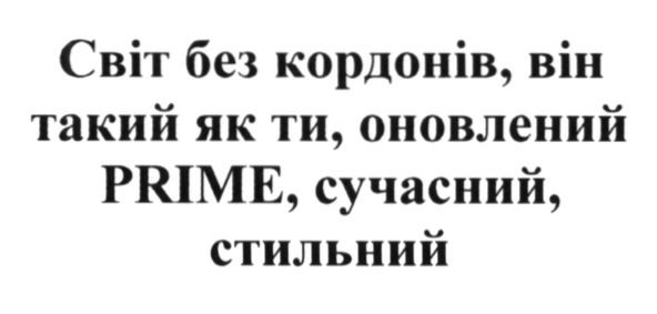 світ без кордонів, він такий як ти, оновлений prime, сучасний, стильний