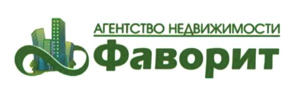 агентство недвижимости фаворит