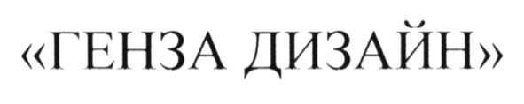 генза дизайн