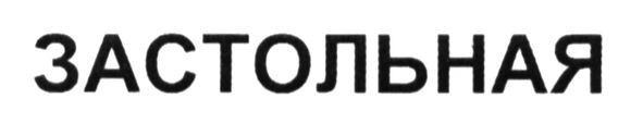 застольная