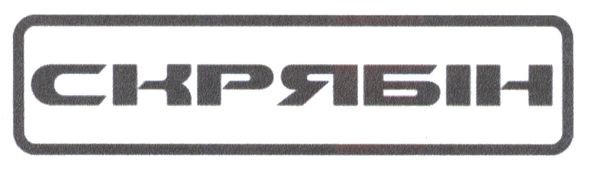 скрябін