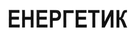 енергетик