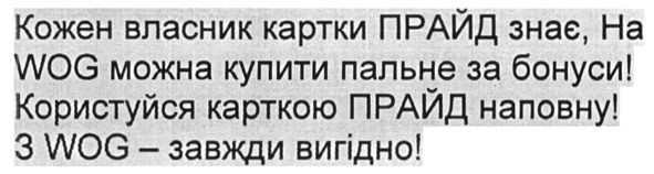 кожен власник картки прайд знає. на wog можна купити пальне за бонуси! користуйся карткою прайд наповну! з wog-завжди вигідно!