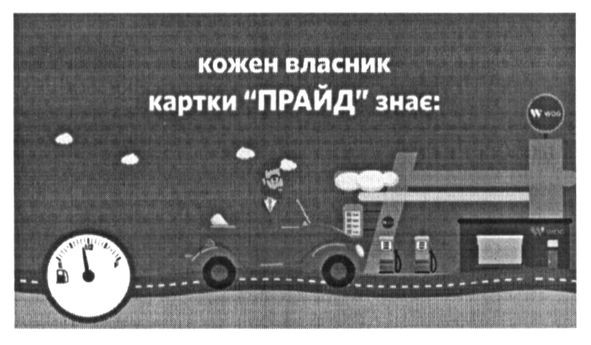 кожен власник картки прайд знає