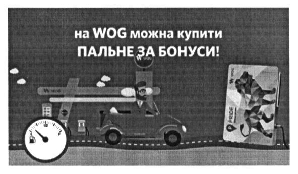 на wog можна купити пальне за бонуси