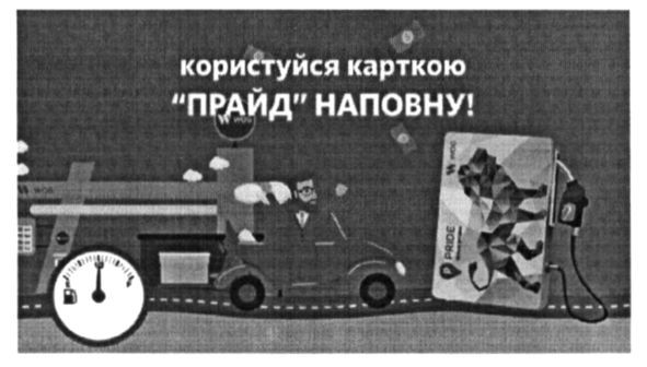 користуйся карткою прайд наповну