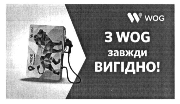 з wog завжди вигідно