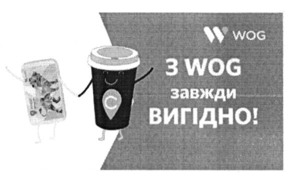 з wog завжди вигідно