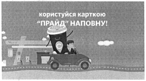 користуйся карткою прайд наповну