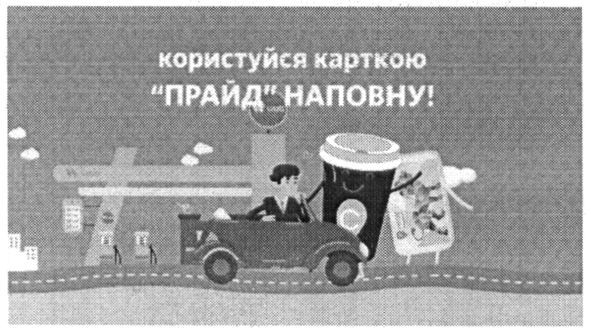 користуйся карткою прайд наповну