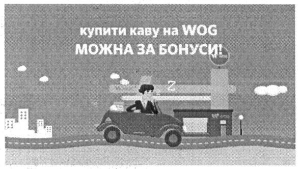купити каву на wog можна за бонуси