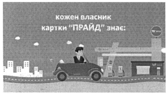 кожен власник картки прайд знає