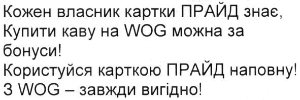 кожен власник картки прайд знає, купити каву на wog можна за бонуси! користуйся карткою прайд наповну! з wog - завжди вигідно!