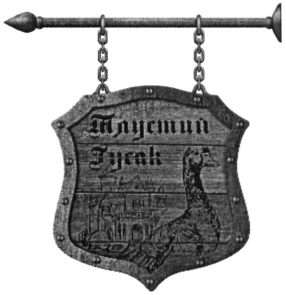 тлустий гусак