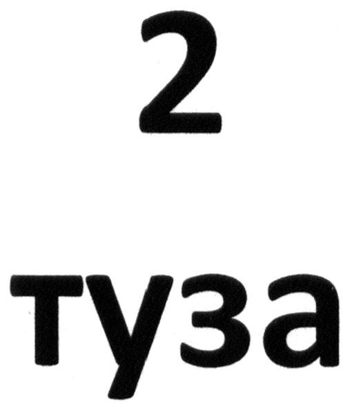 2 туза