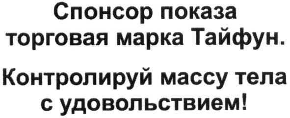 спонсор показа торговая марка тайфун. контролируй массу тела с удовольствием