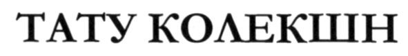 тату колекшн