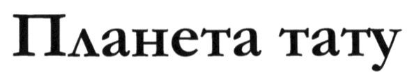 планета тату