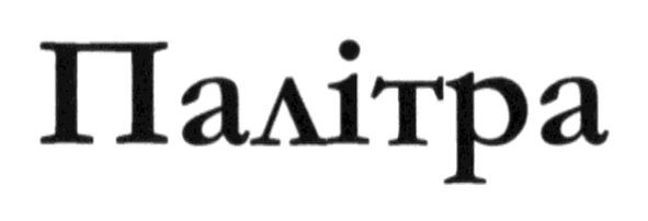 палітра