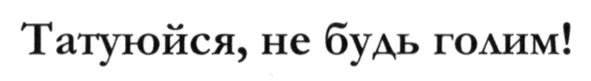 татуюйся. не будь голим