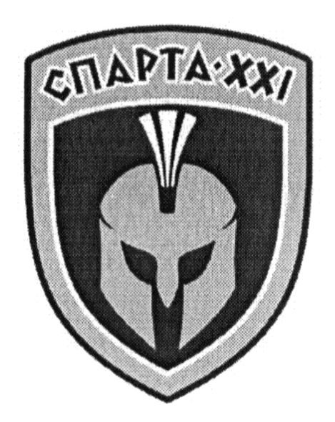 спарта ххі