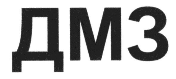дм3