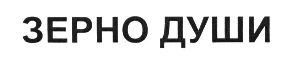 зерно души
