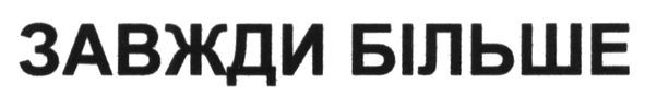 завжди більше