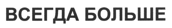всегда больше