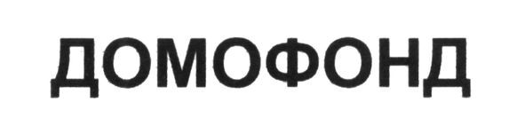 домофонд