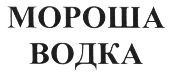 мороша водка