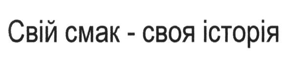 свій смак-своя історія