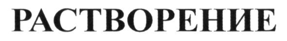 растворение