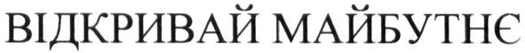 відкривай майбутнє