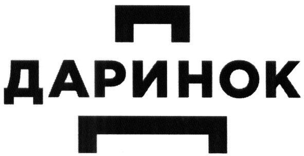 даринок