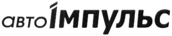 автоімпульс