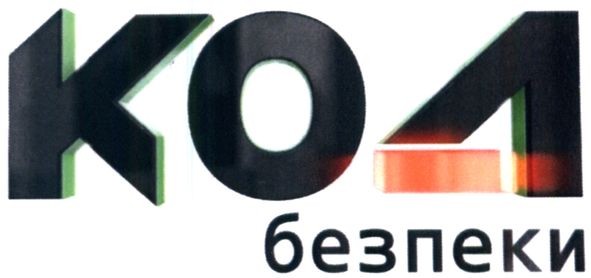 код безпеки