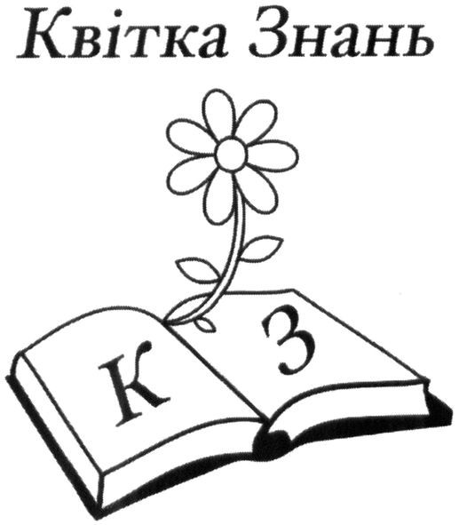 квітка знань