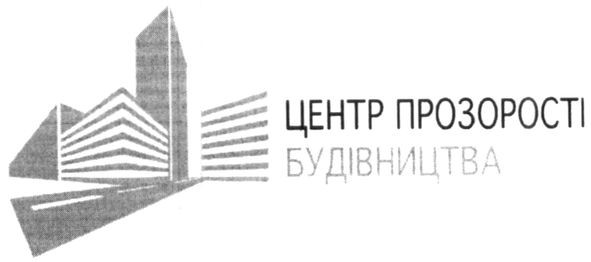 центр прозорості будівництва