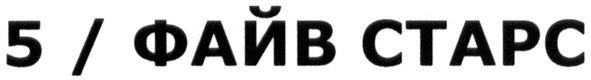 5/файв старс